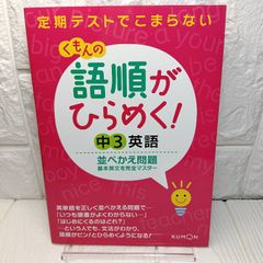 語順がひらめく!中3英語並べかえ問題: 基本英文を完全マスター くもん