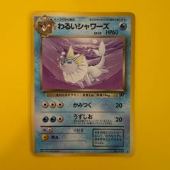 わるいシャワーズ Lv.28 HP60 旧裏 - メルカリ