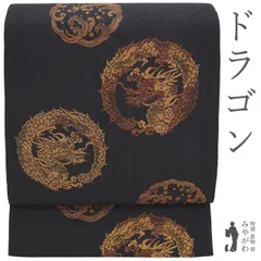 【新古品】 袋帯 田中良和 監修 染色工芸作家 正絹 紬 落款 箔糸 金糸 黒こげ茶 龍丸文 ドラゴン 波文様 極上 カジュアル 作家物 洒落帯 春 秋 冬 未使用 美品 仕立て上がり みやがわ sb55513のサムネイル