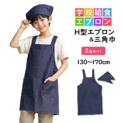 エプロン 子供用 キッズ 無地 三角巾付き デニムカラー H型 学校 給食 男の子 女の子 三角布 エプロン2点セット 130cm 150cm 170cm