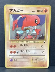 △M517-92　ポケモンカード　旧裏　サワムラー　【状態難有】