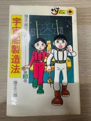 昭和レトロ 初版本】 藤子不二雄少年SF短編集 第3巻 宇宙船製造法 藤子