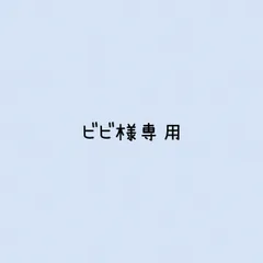 ビビ様 リクエスト 2点 まとめ商品