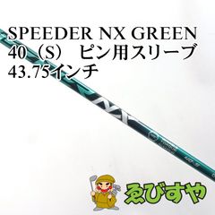 フジクラスピーダーNXグリーン40SR キャロウェイスリーブドライバー用
