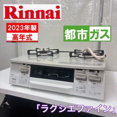 S768 ⭐ 2023年製の美品 Rinnai ❘ リンナイ 都市ガスコンロ ラクシエ 