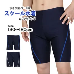 スクール水着 男子 男の子 スパッツ ロング パンツ 学校 水着 子供 海パン 紺 ブルーステッチ 130cm 140cm 150cm 160cm 170cm 180cm