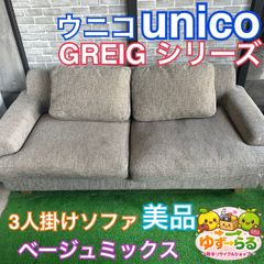 unico グレイグ 2.5シーターソファ - メルカリ