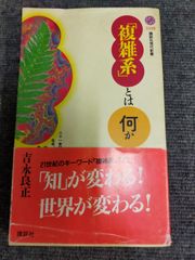 「複雑系」とは何か (講談社現代新書 1328)[Book]