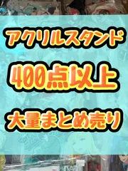 大特価！　アニメ　ゲーム　アクリルスタンド　アクスタ類　400点以上大量まとめ売り