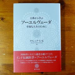 古典から学ぶ アーユルヴェーダ: 幸福な人生のために/クリシュナ・U・K