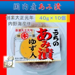 内野海産　あみ漬ゆず入り　40ｇ×10個セット　食べきりサイズ　塩辛　漬けあみ　工場から直送　珍味　温かいご飯に　パスタに　お料理の隠し味に　お配り用　昭和レトロのサムネイル