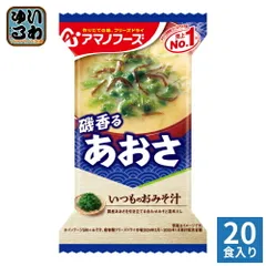 アマノフーズ フリーズドライ いつものおみそ汁 磯香るあおさ 20食 (10食入×2 まとめ買い) お味噌汁 FD インスタント 即席 味噌汁のサムネイル