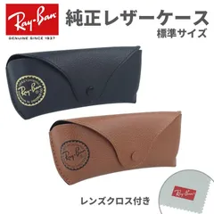 レイバン 純正 サングラスケース 眼鏡ケース レンズクロス付き ケースのみ ブラック ブラウン PU レザーケース 標準サイズ ボタンタイプ レザー ロゴ入り