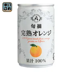 アルプス 旬摘 完熟オレンジ 160g 缶 16本入 オレンジジュース オレンジ果汁100%のサムネイル