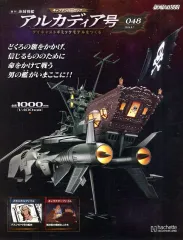 【大幅値下げ】アシェット　アルカディア号　冊子のみ 2026年最新】アシェット アルカディア号の人気アイテム - メルカリ