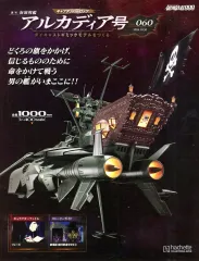 【大幅値下げ】アシェット　アルカディア号　冊子のみ 2026年最新】アシェット アルカディア号をつくる の人気アイテム