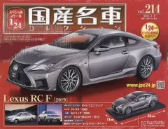 【中古】ホビー雑誌 付録付)スペシャルスケール1/24国産名車コレクション 214