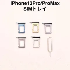 新品iPhone13Pro/13ProMax専用SIMトレー
