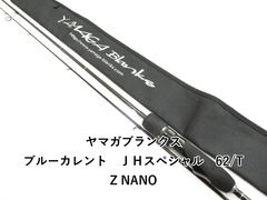 ヤマガブランクス ブルーカレント JHスペシャル 62/TZ NANO - メルカリ