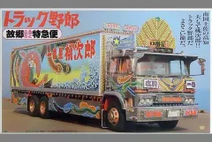 【中古】プラモデル 1/20 トラック野郎 故郷ふるさと特急便 「トラック野郎シリーズ No.19」 ディスプレイモデル [0011679]のサムネイル