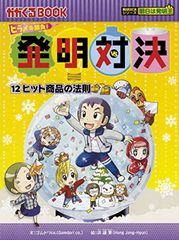 発明対決 : ヒラメキ勝負! : 発明対決漫画 15 - メルカリ