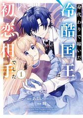 軍人公爵は身代わり花嫁を溺愛する 全2巻セット - メルカリ