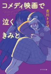 코미디 영화에서 울고 싶어 (포플라 문고 2-4)