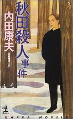 北の夕鶴2/3の殺人』島田荘司 長編推理小説 カッパ・ノベルス 【帯付き
