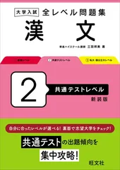 大学入試 全レベル問題集 漢文 2 共通テストレベル 新装版