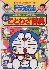 ドラえもんの国語おもしろ攻略 ドラえもんのことわざ辞典[改訂新版] (ドラえもんの学習シリーズ)