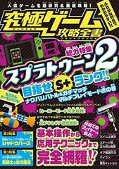 The Ultimate Game Strategy Guide [Special Feature]: In-depth Research & Thorough Strategy for Splatoon 2! Aim for S+ Rank!