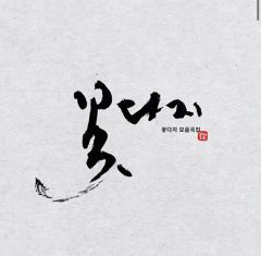 書道家 衛藤仁胡 「幸せ」 - メルカリ