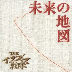 未来の地図 【CD、音楽 中古 CD】レンタル落ち