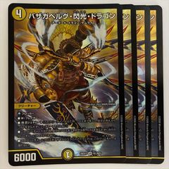 バザガベルグ閃光ドラゴン ゴールドボーダー 4枚 - メルカリ