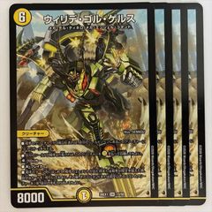 デュエマ ウィリデゴルゲルス 4枚 - メルカリ