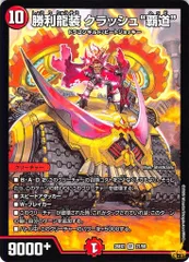 勝利龍装 クラッシュ“覇道” SR 26EX1 21/50 10マナ 状態:A 火文明 シングル デュエマ