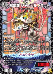 2026年最新】邪魂龍 ジャビビルブラッドの人気アイテム - メルカリ