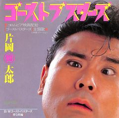 EP1장 / 카타오카 쓰루타로 / 고스트 부스터즈 / 고스트 버스터즈(이상한 얼굴편) (1984년·7A-0436·영화 GHOSTBUSTERS 일본어 커버·코믹