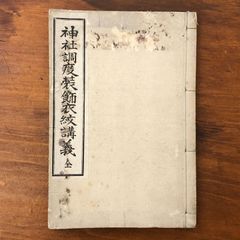 1801年に出版の料理本 料理早指南 醍醐散人著 - メルカリ