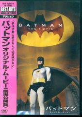 バットマン オリジナル・ムービー 劇場公開版('66米)〈2004年1月13日