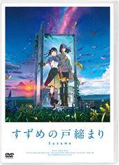 [DVD] [신품] 참새의 문 닫기 DVD 스탠다드 에디션 DVD 사가