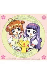 CD／アニメ／「カードキャプターさくら」オリジナル・サウンドトラック