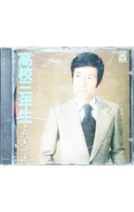 CD／舟木一夫／高校三年生のサムネイル