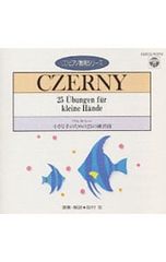 ツェルニー CZERNY 30番練習曲 田村宏 CDピアノ教則シリーズ - メルカリ