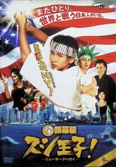 銀幕版 スシ王子！～ニューヨークへ行く～ DVD - メルカリ