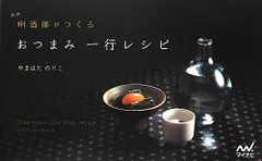 新版 おつまみ一行レシピ／やまはた のりこのサムネイル