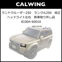 2026年最新】ランクル250 ヘッドライトの人気アイテム - メルカリ