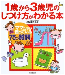 1歳から3歳児のしつけ方がわかる本のサムネイル