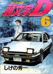 頭文字D 9巻 初版 帯付き しげの秀一 ヤングマガジン イニシャルD