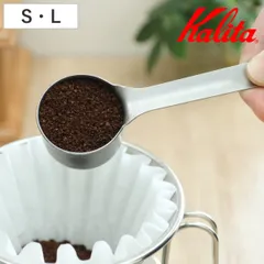 Kalita カリタ 計量スプーン メジャー カップ ブラスト S Ｌ （ 1杯分 10g ステンレス 日本製 コーヒースプーン コーヒー スプーン 計量 おしゃれ シンプル )のサムネイル